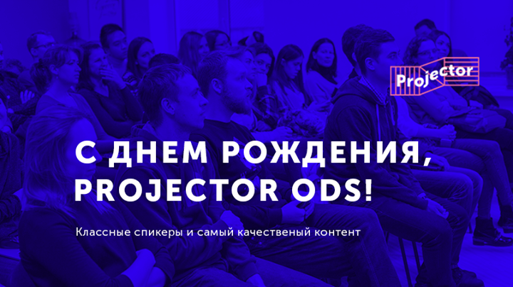 День Рождения Projector Ods