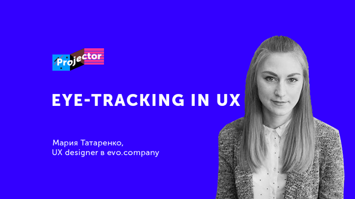 Лекция Марии Татаренко «Eye-tracking in UX»