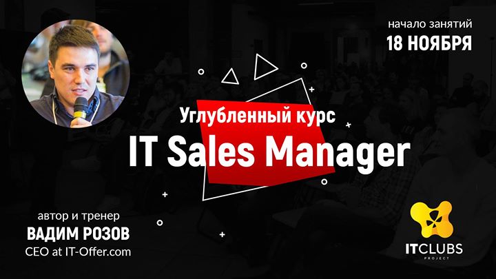 Углубленный курс IТ Sales Manager