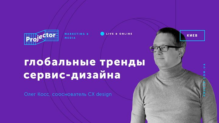 Олег Косс «Глобальные тренды сервис-дизайна»