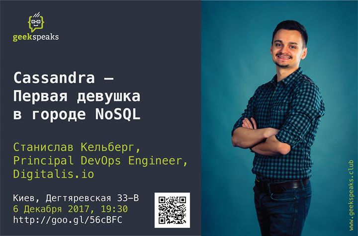 Лекция: Cassandra – Первая девушка в городе NoSQL