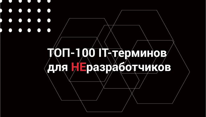 Топ-100 IТ-терминов для НЕразработчиков
