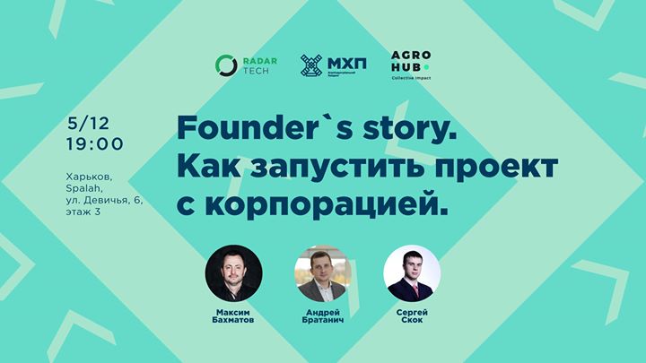 Founder`s story. Как запустить проект с корпорацией