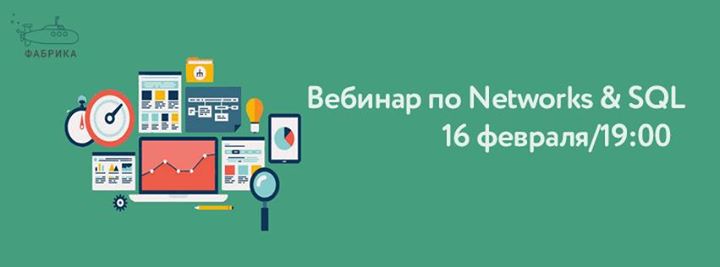 Вебинар по Networks & SQL