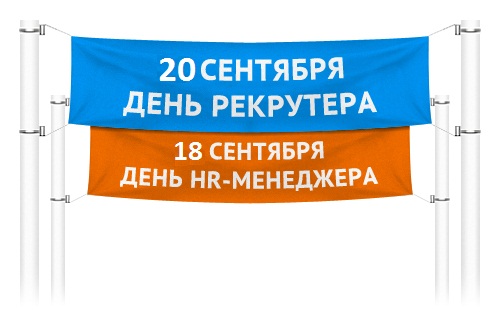 HR-Кухня: День HR-а и День Рекрутера, а также Планы и Глобальные HR тенденции