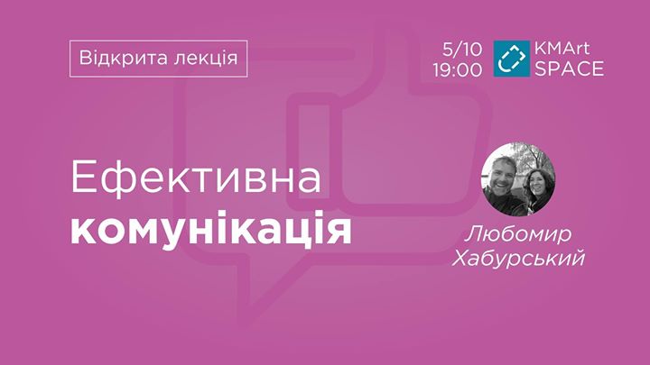 Ефективна комунікація