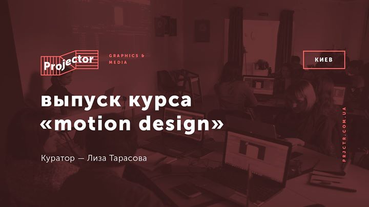 Выпуск курса «Motion Design»