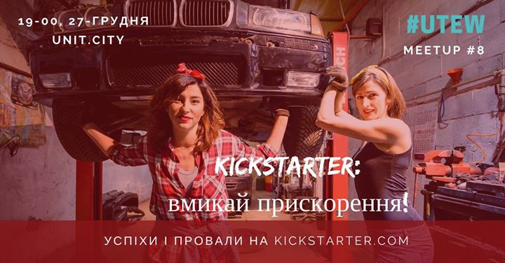 UTEW Meetup #8 Kickstarter: Вмикай прискорення!
