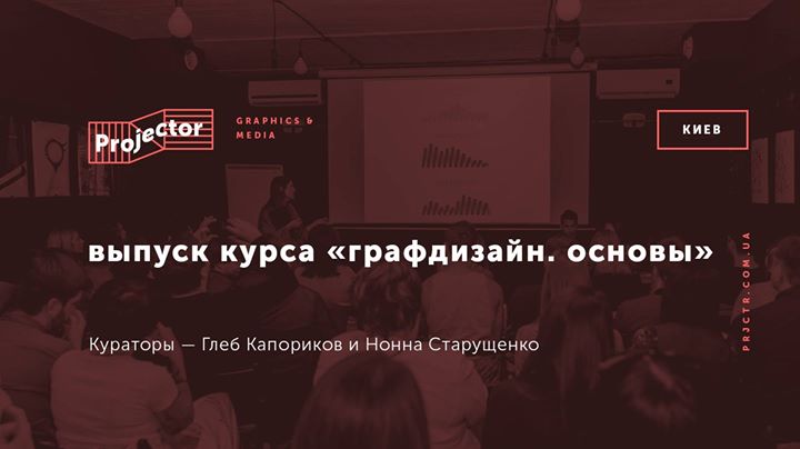 Выпуск курса «Графдизайн. Основы»