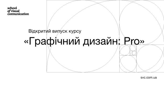 Відкритий випуск курсу «Графічний дизайн: Pro» 25 грудня