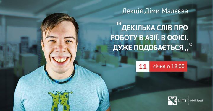 Діма Малєєв: “Декілька слів про роботу в Азії..“