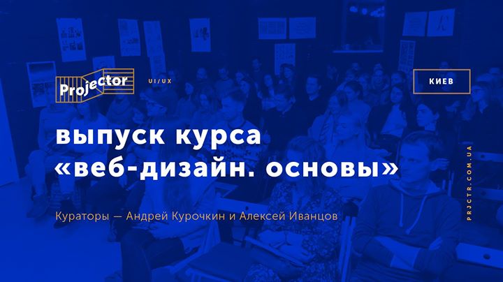 Выпуск курса «Веб-дизайн. Основы»