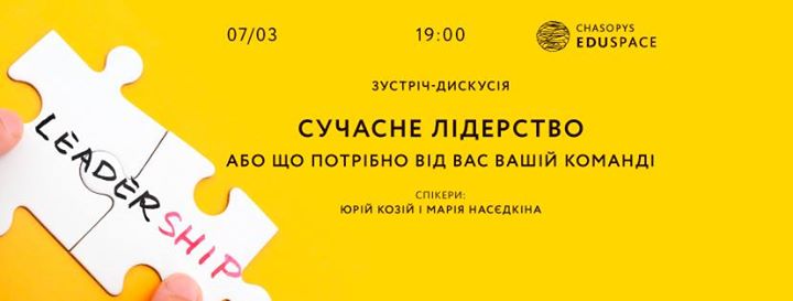 Сучасне лідерство, або Що потрібно від вас вашій команді?