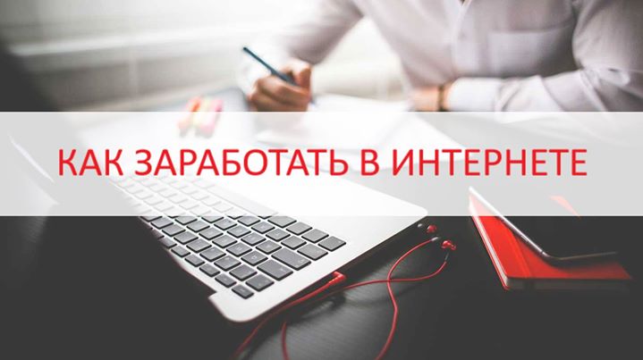 Вебинар: Интернет возможностей – как заработать в сети?