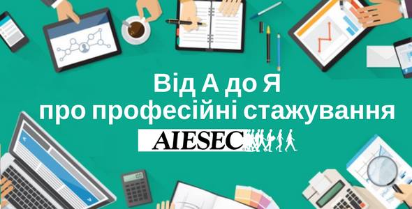 Від А до Я про професійні стажування AIESEC