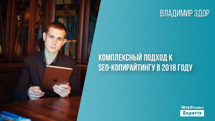 Комплексный подход к SEO-копирайтингу в 2018 году