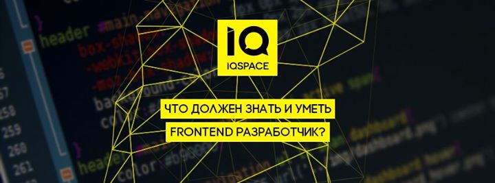 Что должен знать и уметь Front End разработчик?