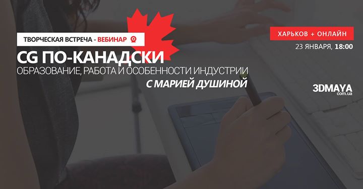 CG по-канадски. Образование, работа и особенности индустрии