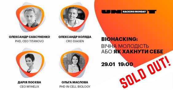 Biohacking: вічна молодість або як “хакнути” себе (SOLD OUT)