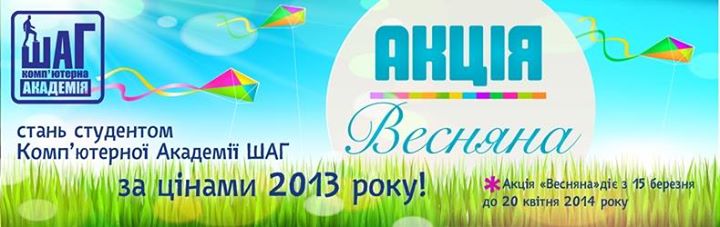 Весняна акція – стань студентом Комп’ютерної Академії ШАГ за цінами 2013 року!