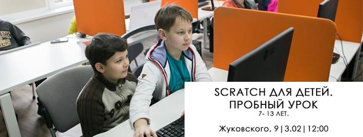 Scratch для детей. Пробный урок по программированию
