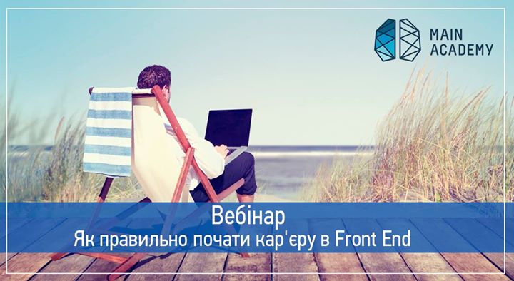 Вебінар! Як правильно почати кар'єру в Front-End