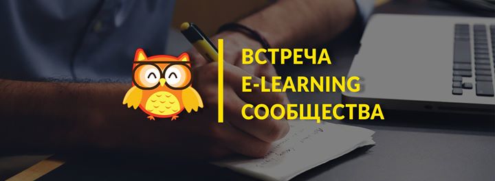 Встреча E-learning сообщества