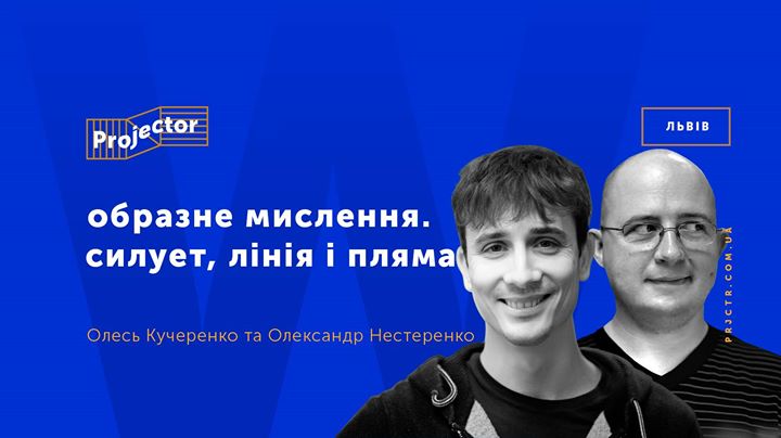 Воркшоп: «Образне мислення. Силует, лінія та плями»