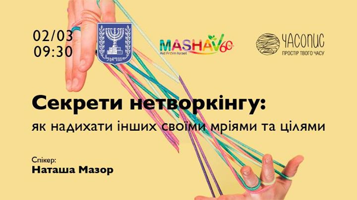 Cекрети нетворкінгу. Ізраїльський досвід