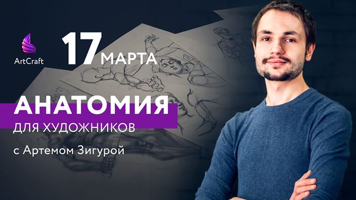 Анатомия для художников с Артемом Зигурой (17.03)