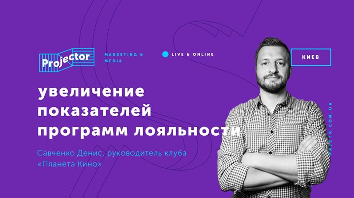 Лекция Дениса Савченко «Эффективная программа лояльности»