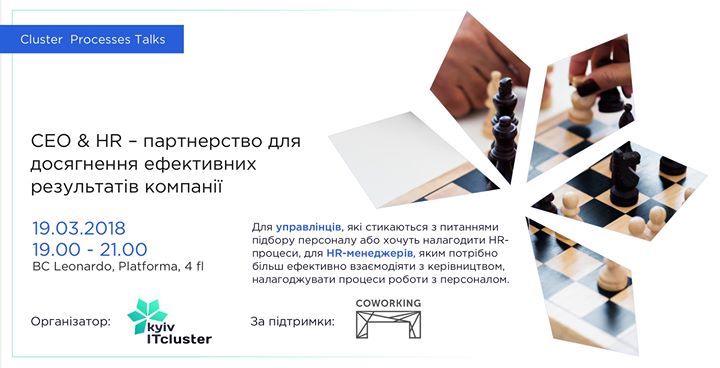 Cluster Processes Talks. CEO & HR - ефективне партнерство