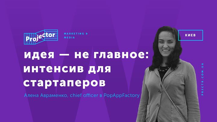 Воркшоп «Идея — не главное: интенсив для начинающих стартаперов»