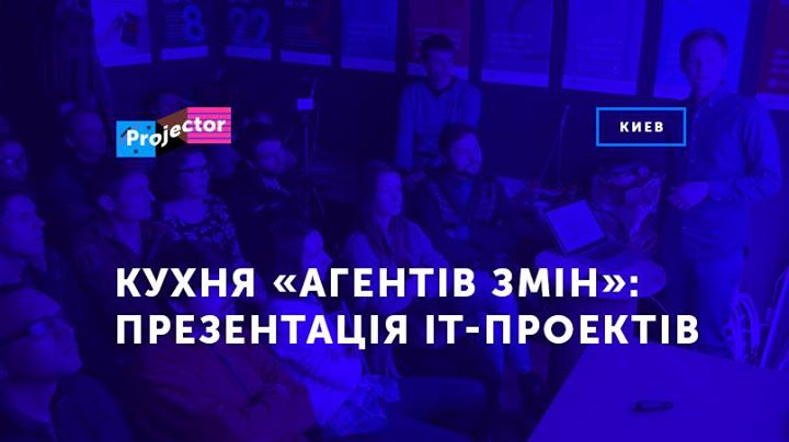 Кухня «Агентів змін»: презентація IT-проектів