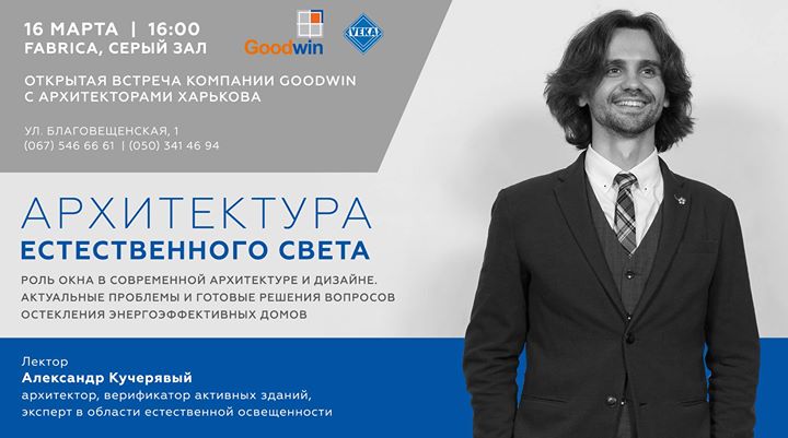 Открытая встреча компании «Goodwin» с архитекторами Харькова