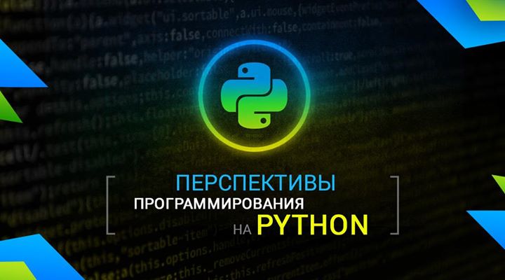 Перспективы Python