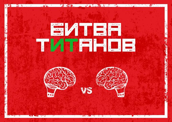 Битва Титанов. Интеллектуальная игра