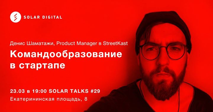 Solar Talks #29 Денис Шаматажи. Командообразование в стартапе.