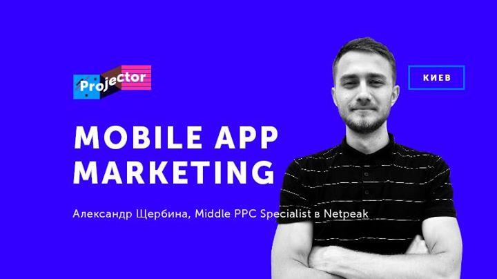 Лекция Александра Щербины «Mobile app marketing»