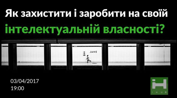 Як захистити і заробити на своїй інтелектуальній власності?