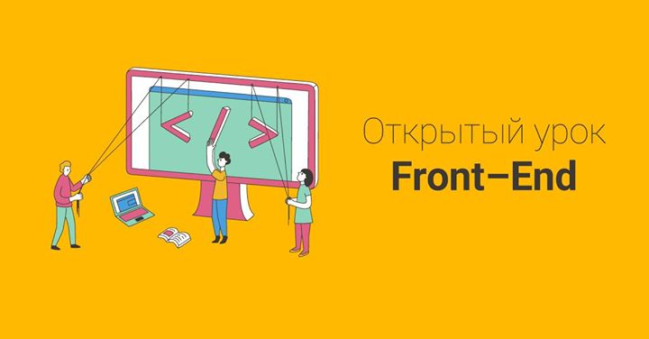 Презентация курса Front-End