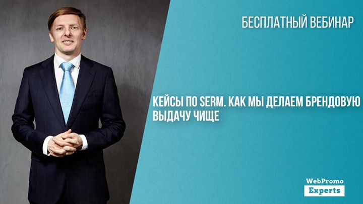 Кейсы по SERM. Как мы делаем брендовую выдачу чище