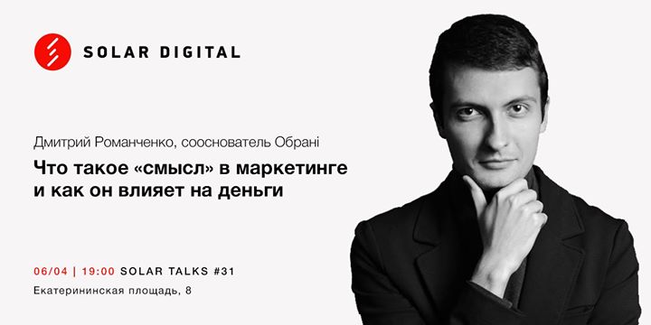 Solar Talks #31 Дмитрий Романченко. «Смыслы» в маркетинге.