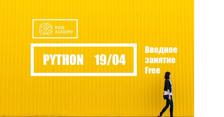 Вводное занятие «Программирование на Python». Участие бесплатное