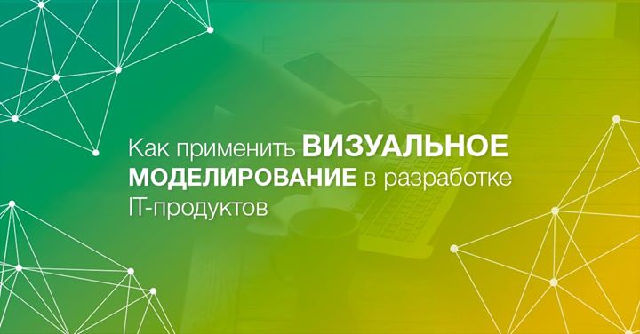 Как применить визуальное моделирование в разработке IT-продуктов