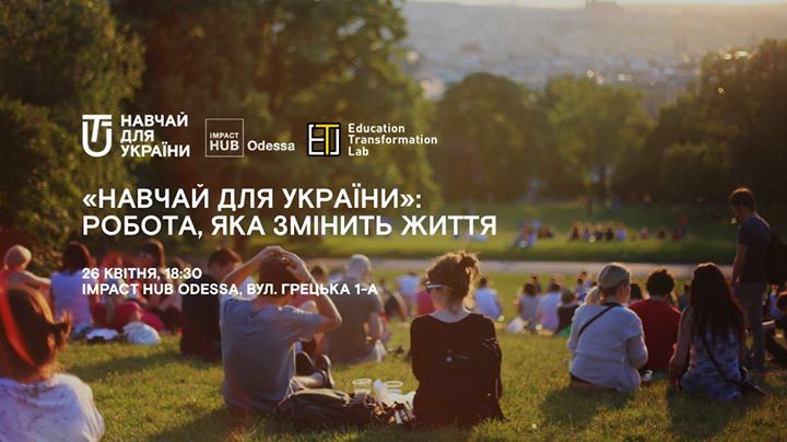 Навчай для України: робота, яка змінить життя