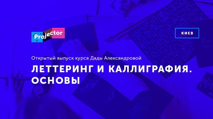 Открытый выпуск курса «Леттеринг и каллиграфия. Основы»