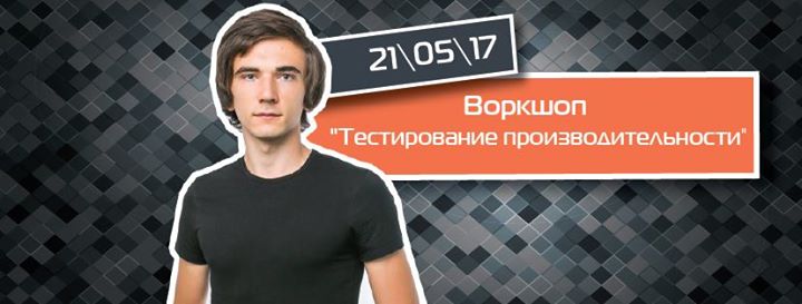 Воркшоп Тестирование производительности