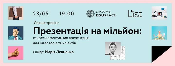 Презентація на мільйон: секрети ефективних презентацій