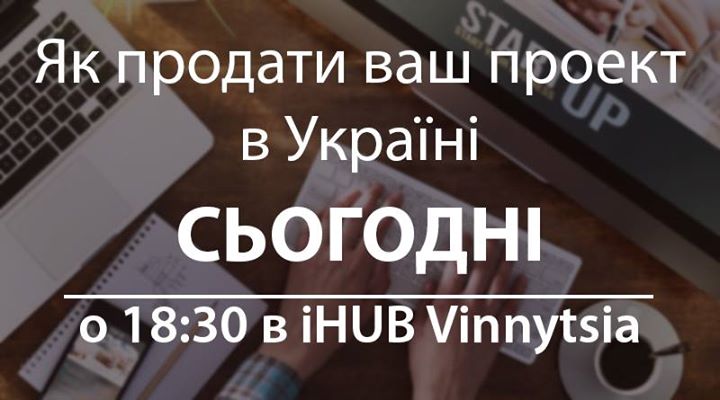 Філософія підприємця: Як продати програмний продукт в Україні?